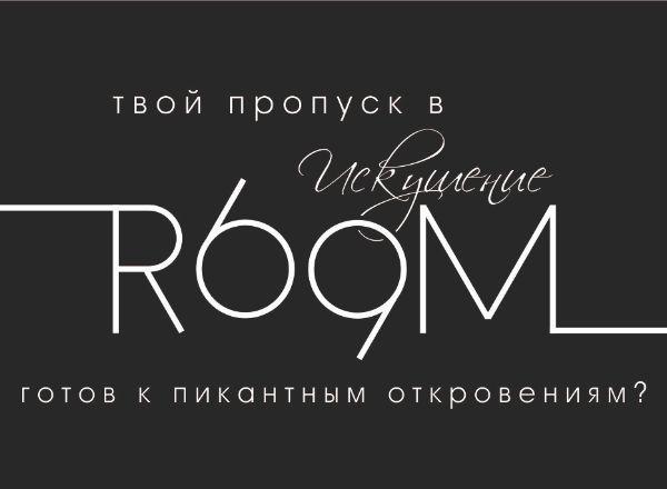 квест Room 69 в Комсомольске-на-Амуре