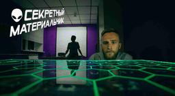 квест Секретный материальчик в Комсомольске-на-Амуре фото 1