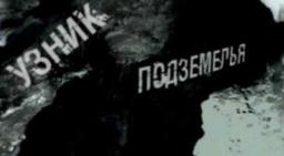 квест Узники подземелья в Комсомольске-на-Амуре фото 0